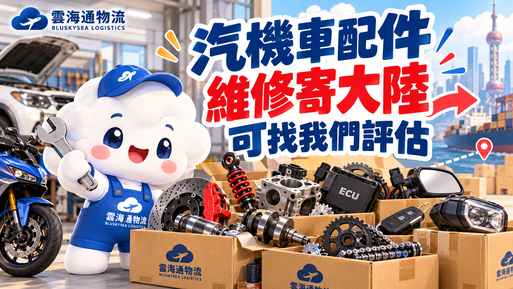汽機車配件維修寄大陸可以寄嗎？常見可寄品項與注意事項