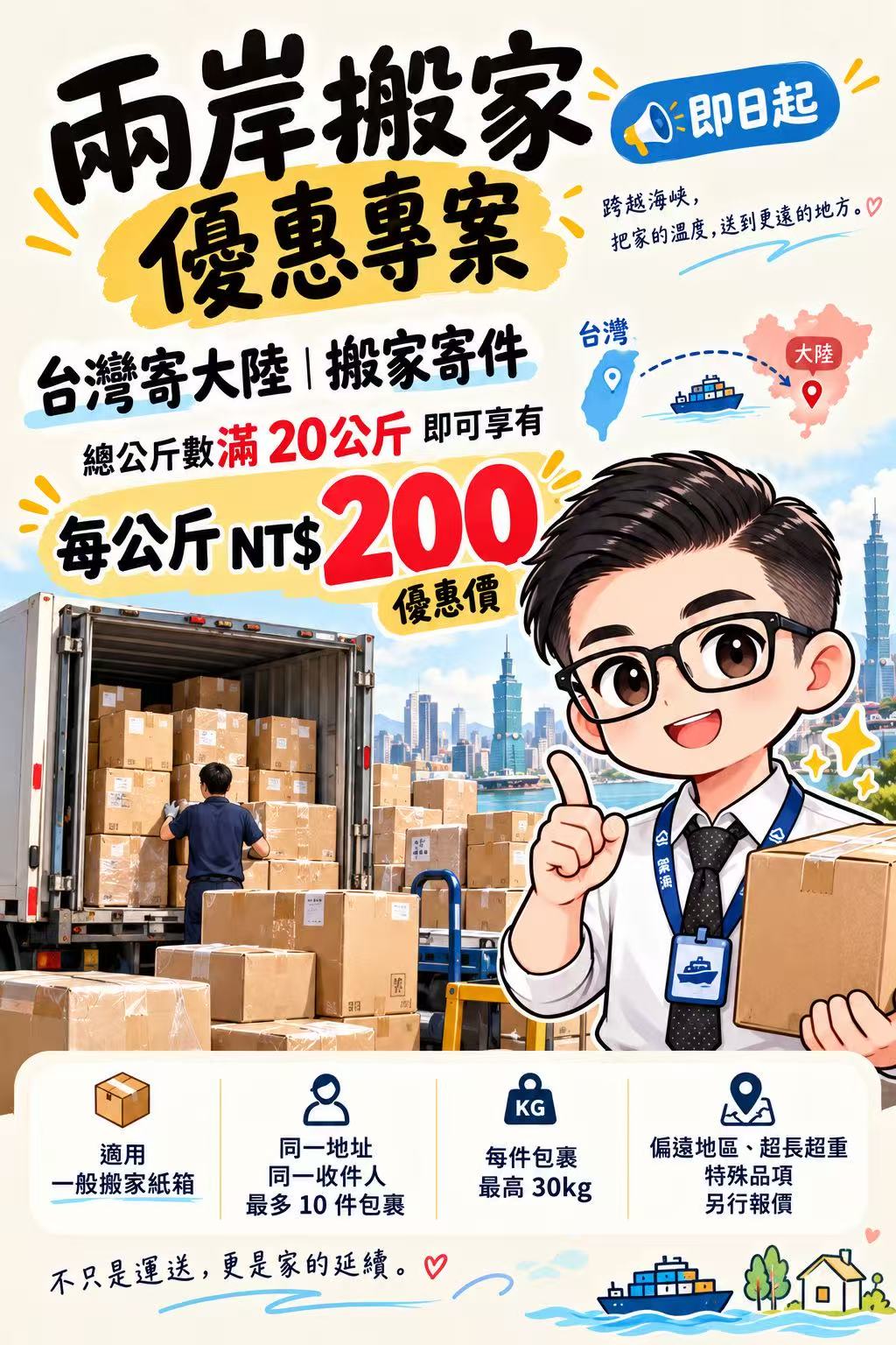 雲海通推出 兩岸搬家優惠專案 📦