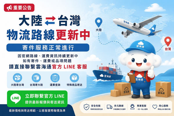 📢 雲海通｜大陸 ⇄ 台灣物流路線更新公告