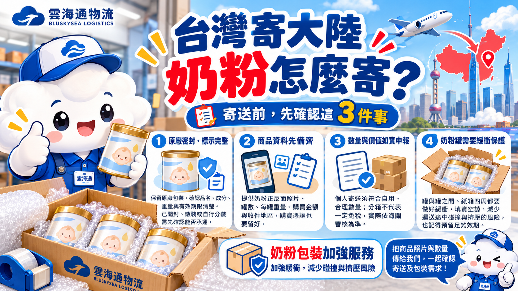 台灣寄大陸奶粉可以寄嗎？寄送規定、申報與包裝注意事項